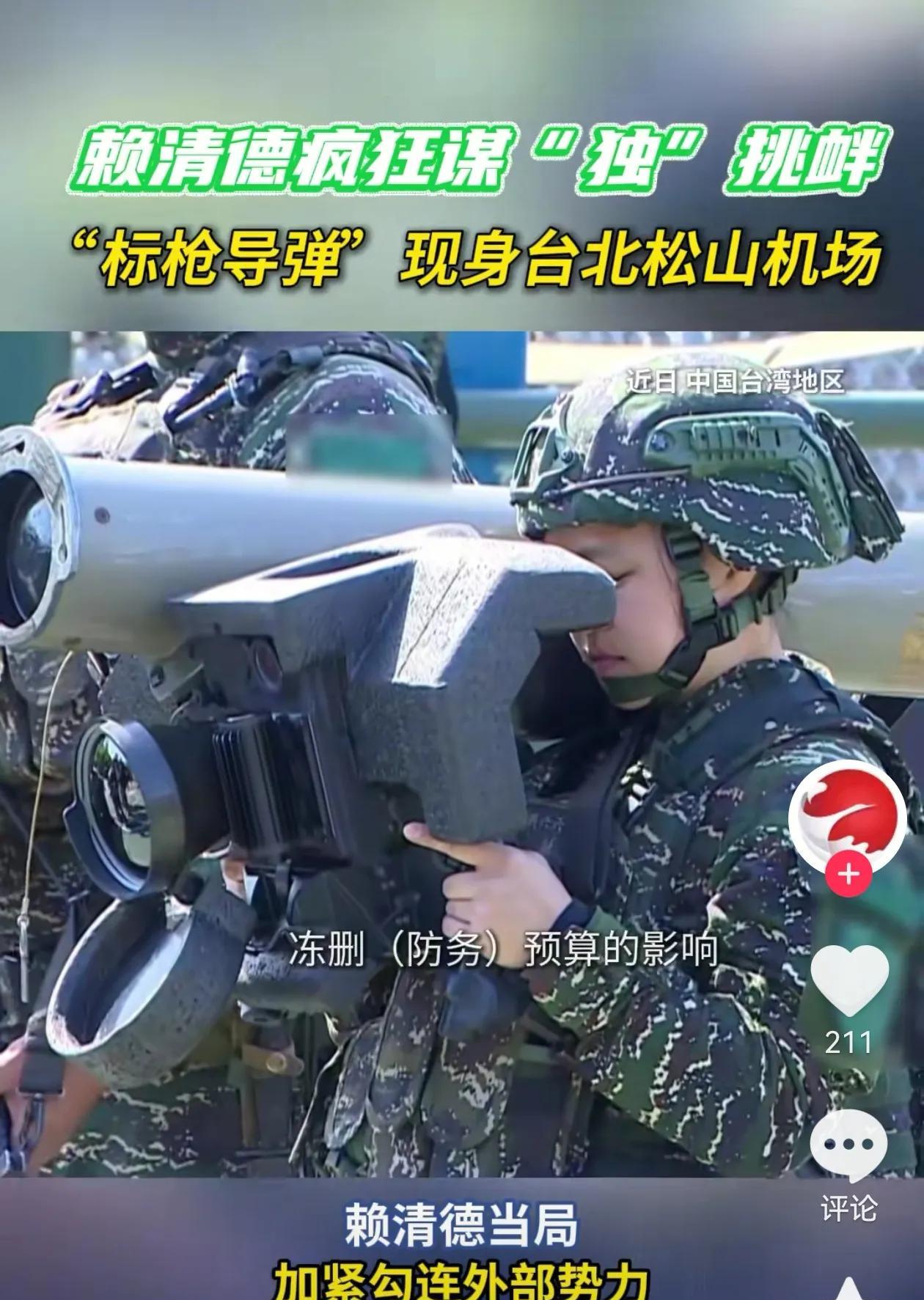 赖清德台独当局在台北松山机场部署“标枪”导弹～
很显然这是台独当局以武拒统的又一