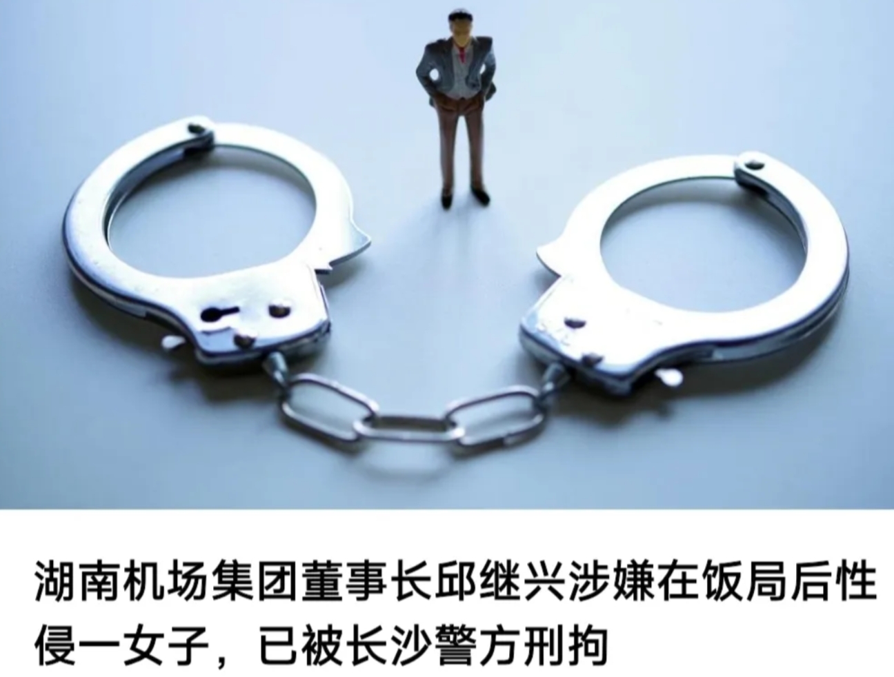 湖南国企董事长因涉嫌性侵女子被抓，这一点很可疑。

前几天，湖南长沙帽子叔叔将一
