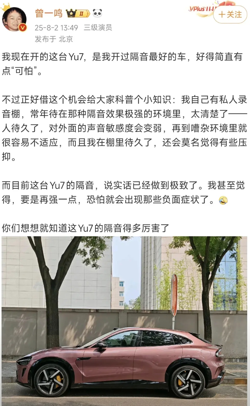 同学们大家一起来做刑侦题！
有着三级演员头衔的曾一鸣！
狂赞小米Yu7的NVH隔