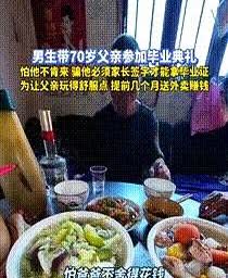 生这样的儿子不亏 贵阳男子“骗”70岁父亲参加自己毕业典礼，怕他不肯来，才骗他必