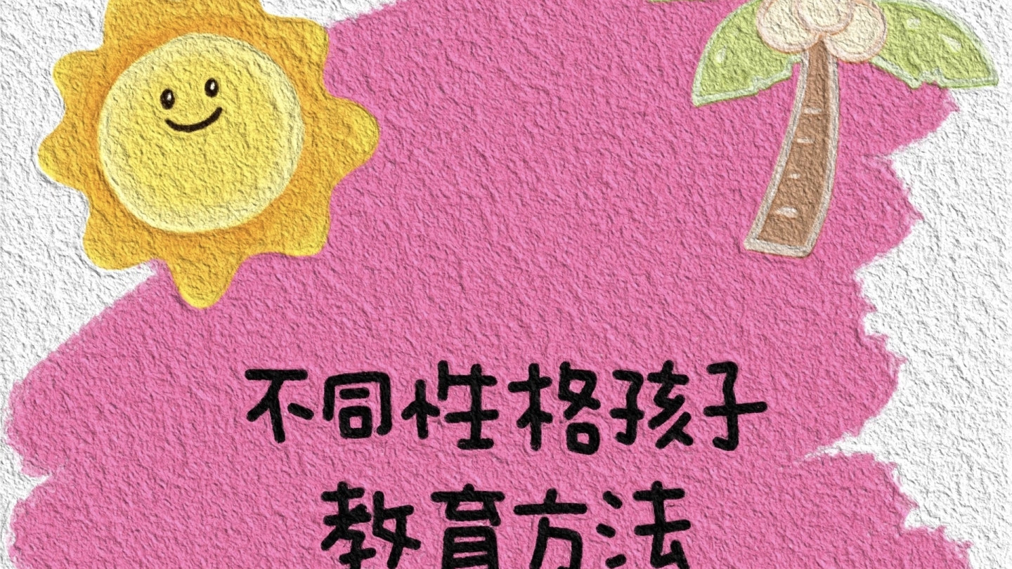 别再瞎教了！看懂孩子性格，教养事半功倍