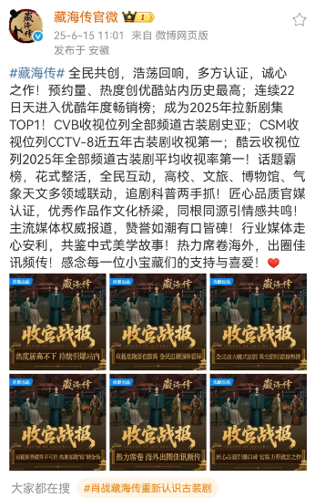 藏海传官微出战报了！

这部剧的宣发，有一个内娱以往未有的新特点，主流权威媒体央