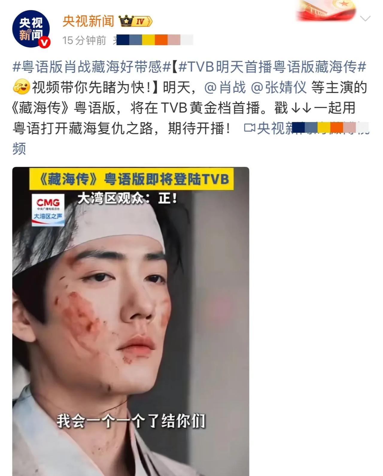各大官微助力肖战的《藏海传》TVB开播，由肖战主演的《藏海传》8月4日21:30