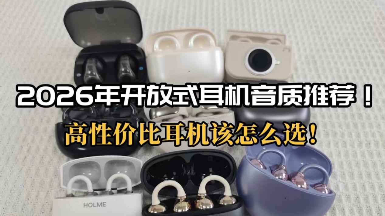 2026开放式耳机音质推荐？高性价比耳机该怎么选！