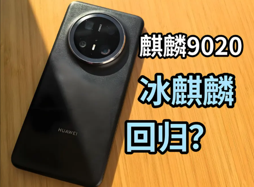华为麒麟芯片又摊上事了！

不是因为性能落后，偏偏是因为没有采用台积电3nm！大