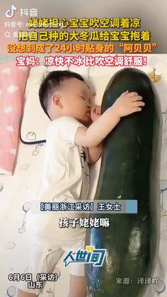 长见识了。6月6日，山东，一老人担心外孙吹空调着凉，便将自己种的大冬瓜，拿过来让