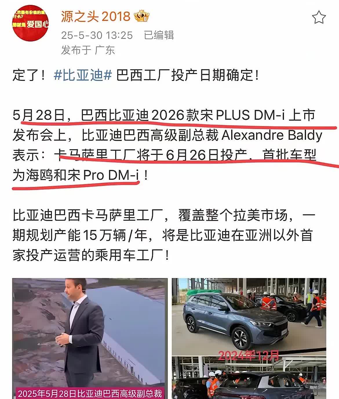 比亚迪巴西工厂6月26投产！！！
首批车型为海鸥和宋Pro. DM-i
好事