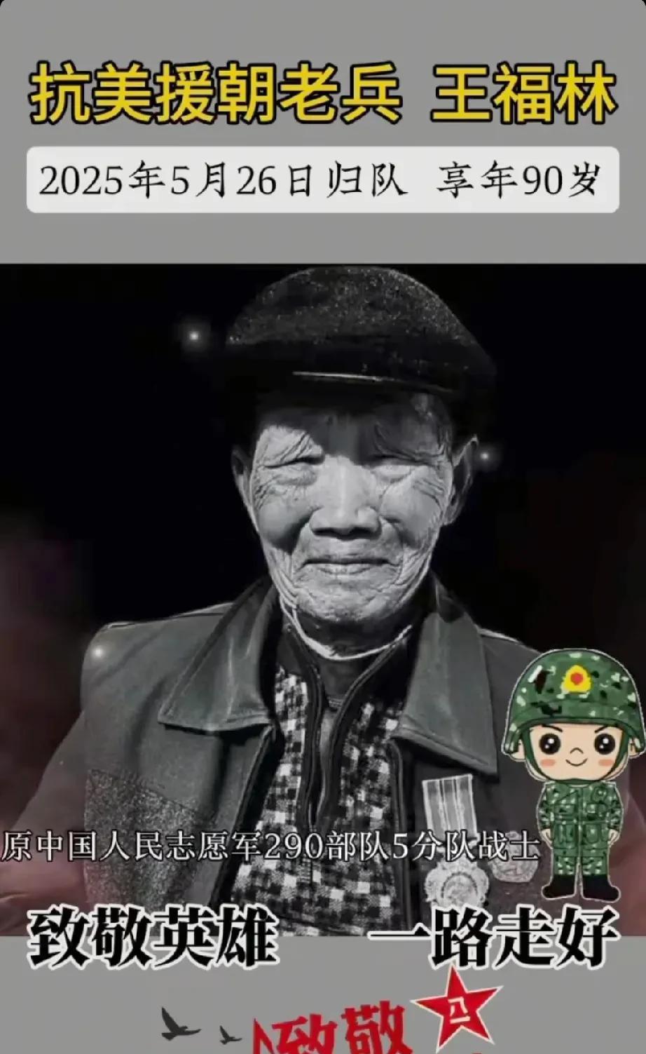 原中国人民志愿军290部队5分队战士，抗美援朝老兵——王福林爷爷，于2025年5