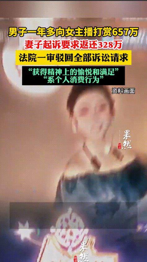 “白嫖成功！”山东枣庄，一男子连续一年多给直播间女主播打赏，金额高达657万元！