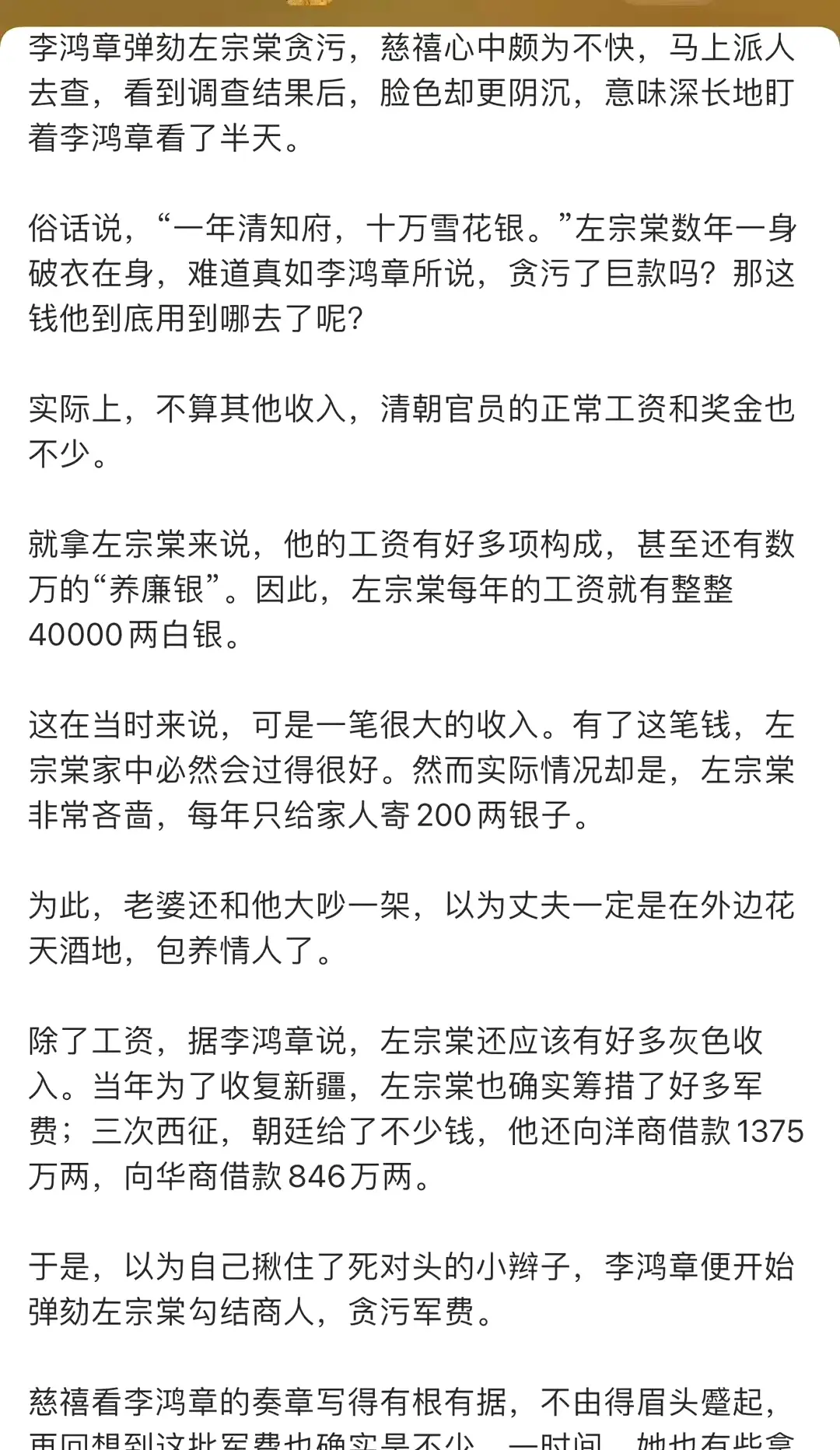 左宗棠即使位高爵显，却依然保持着
“非宴客不用海菜，穷冬犹衣缊袍”的清廉节俭生活
