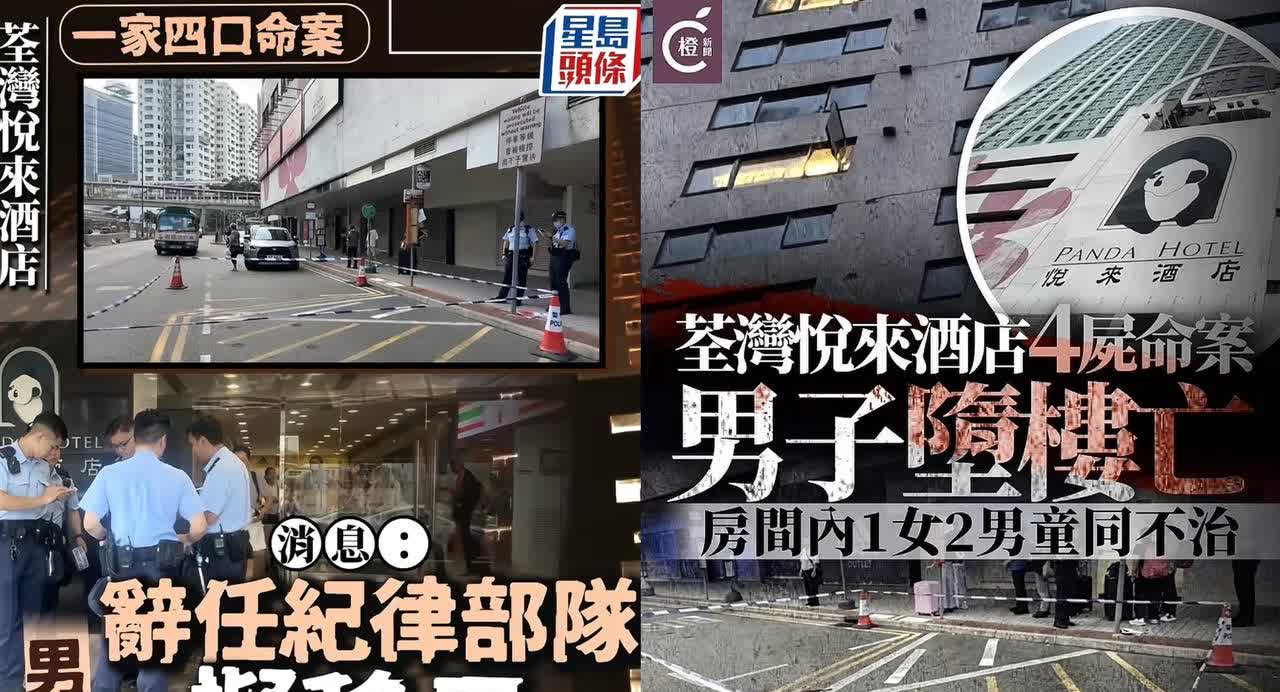 震惊，今天凌晨4:45分左右，香港荃湾区悦来酒店发生4人死亡案件，先是一37岁男