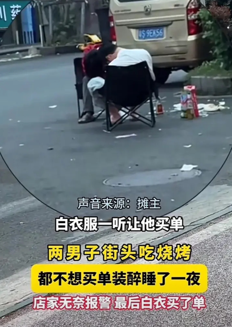 近日，广东东莞某街头，一烧烤店老板无奈报警了，因为有两名顾客为了躲结账，已经在烧