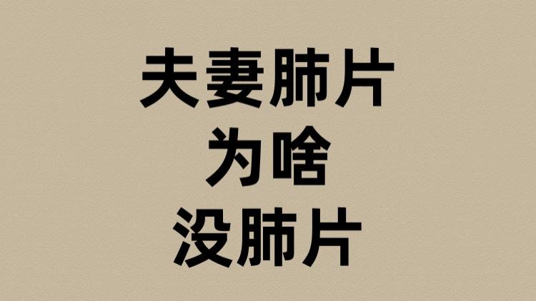 夫妻肺片为啥没肺片？