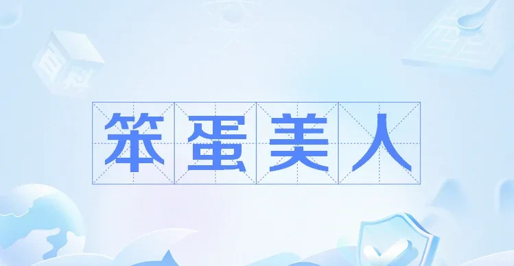 娱乐圈笨蛋美人人设











啊，娱乐圈，名利场！笨蛋美人，真的存在