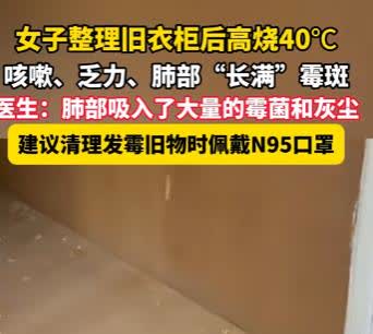 最近，浙江杭州发生了一件很让人警觉的事。一位女士在清理家中发霉的旧衣柜后，竟然出