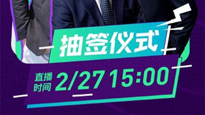 官方：2025中国足协杯抽签仪式已举行