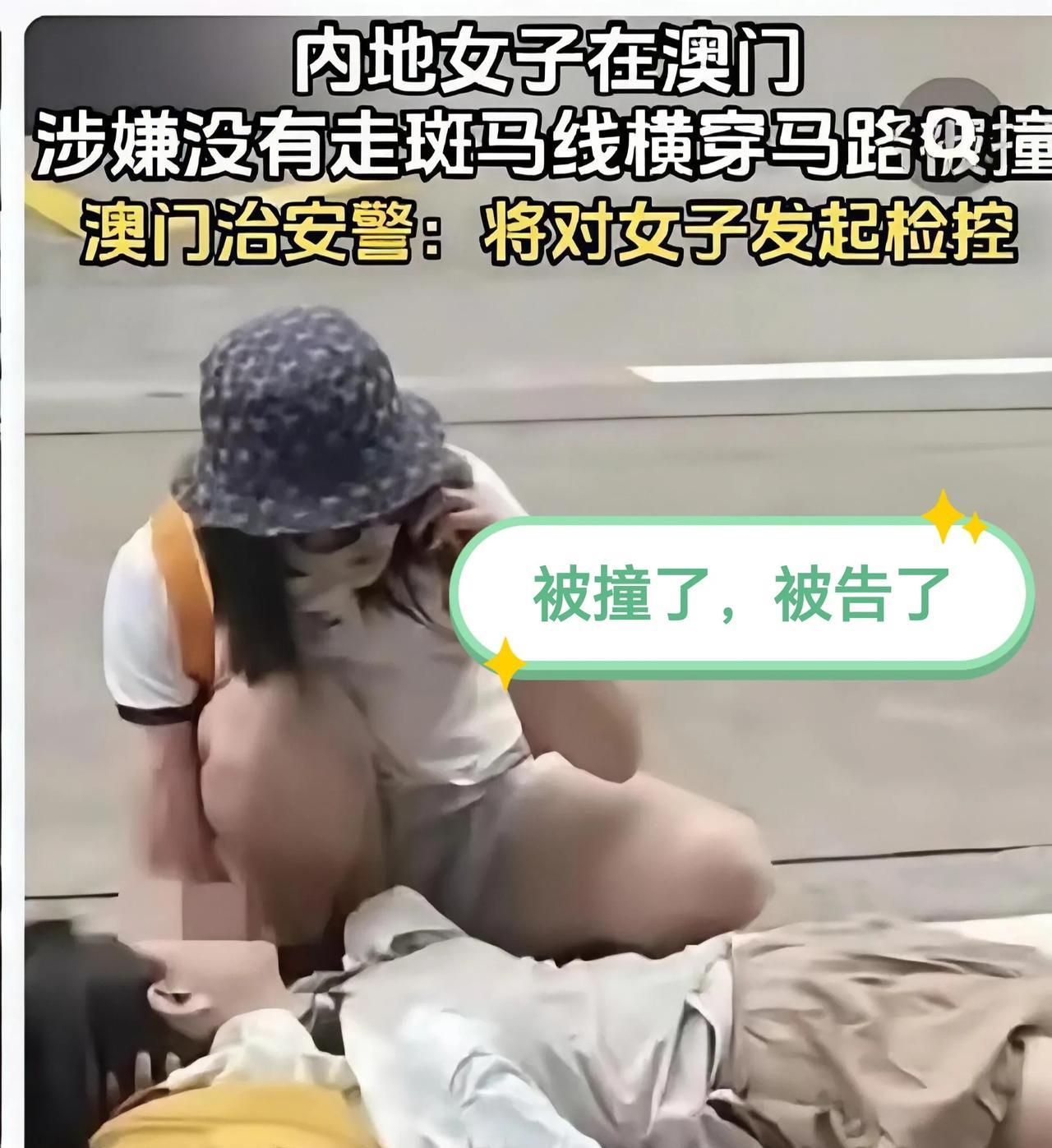 女子在澳门未走斑马线，被撞，然后被治安官控诉，在这里不是谁受伤谁有理，而是看谁有