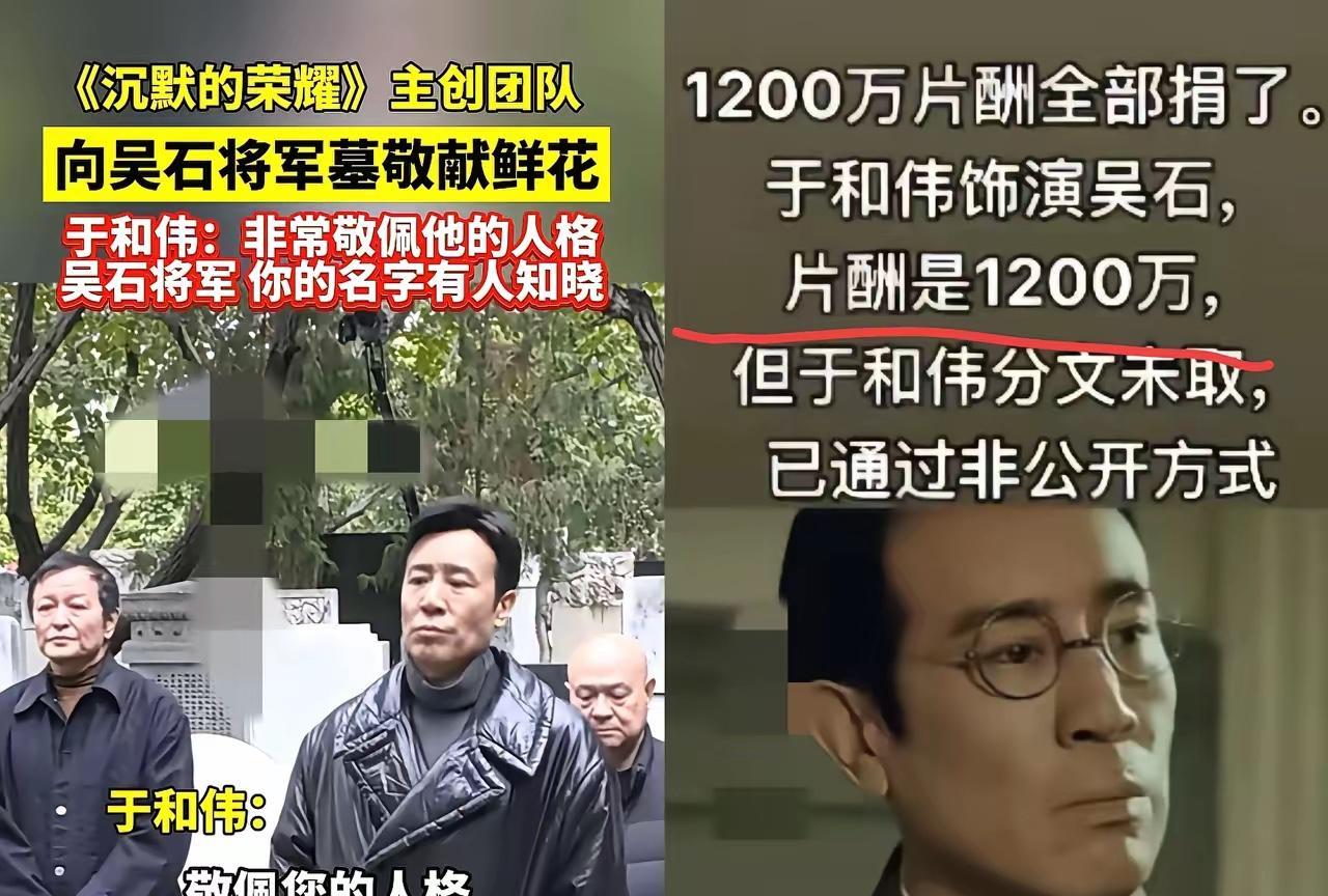 1200万片酬全部捐了，于和伟饰演吴石，
他一声不吭全捐给烈士纪念馆，还是非公开