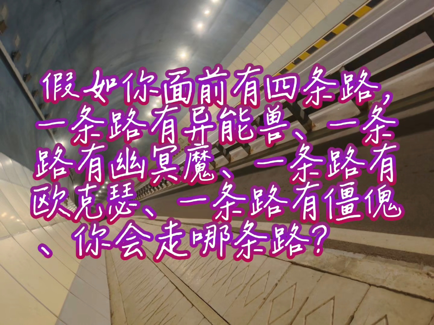 你们会选哪条路？