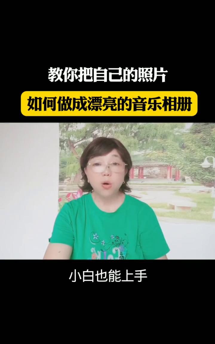 教你把自己的照片如何做成漂亮的音乐相册。
朋友，你手机里是不是存了很多漂亮的照片