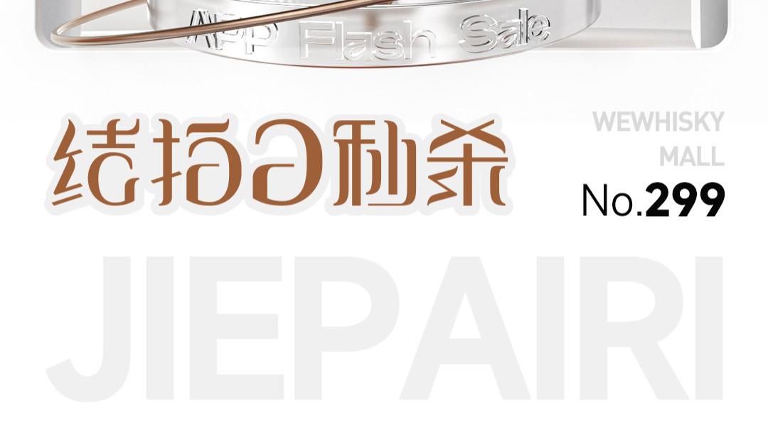 蹲一个，第299期威士忌秒杀