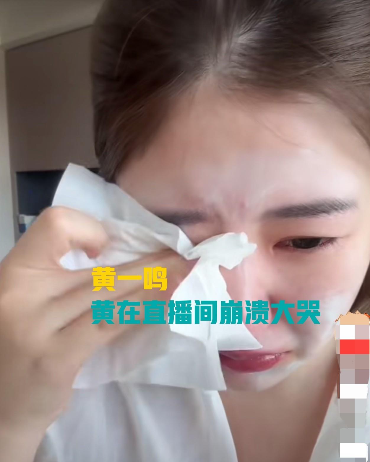 黄一鸣在直播间崩溃大哭
黄一鸣在直播间直播时突然崩溃，泣不成声，眼泪顺着脸颊一颗