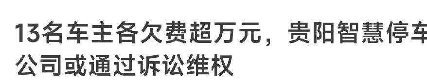 贵阳静态交通路内停车开始清算，恶意欠费车主已被诉至法院
贵州省贵阳市追缴静态交