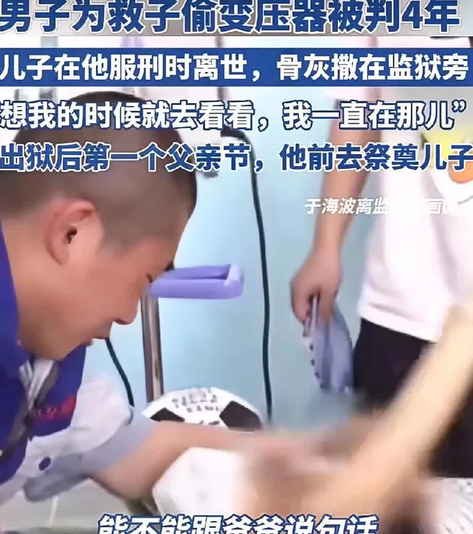都看哭了
有一名男子为了救生病的儿子
偷农村的变压器被判了4年
儿子在他服