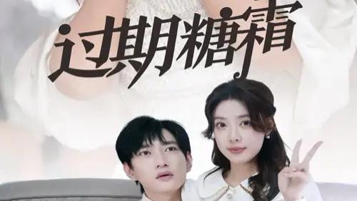 高清短剧《过期糖霜》短剧：​糖霜之下，爱未过期