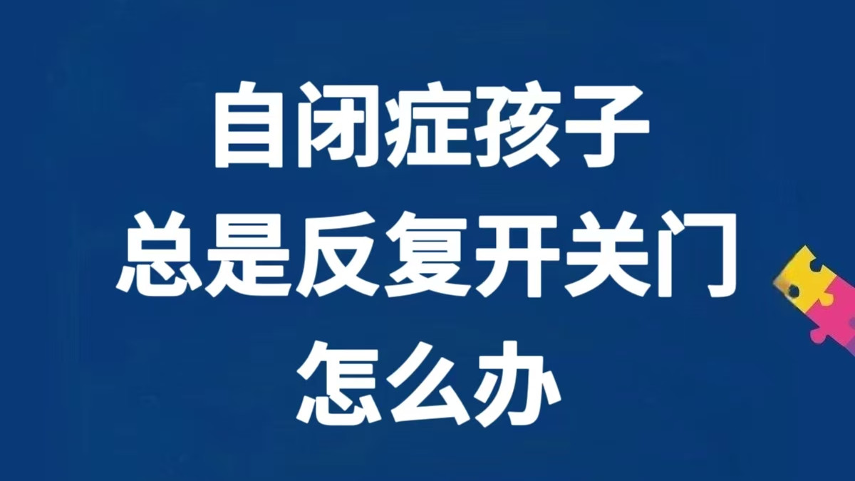自闭症孩子总是反复开门关门？1招巧妙化解～