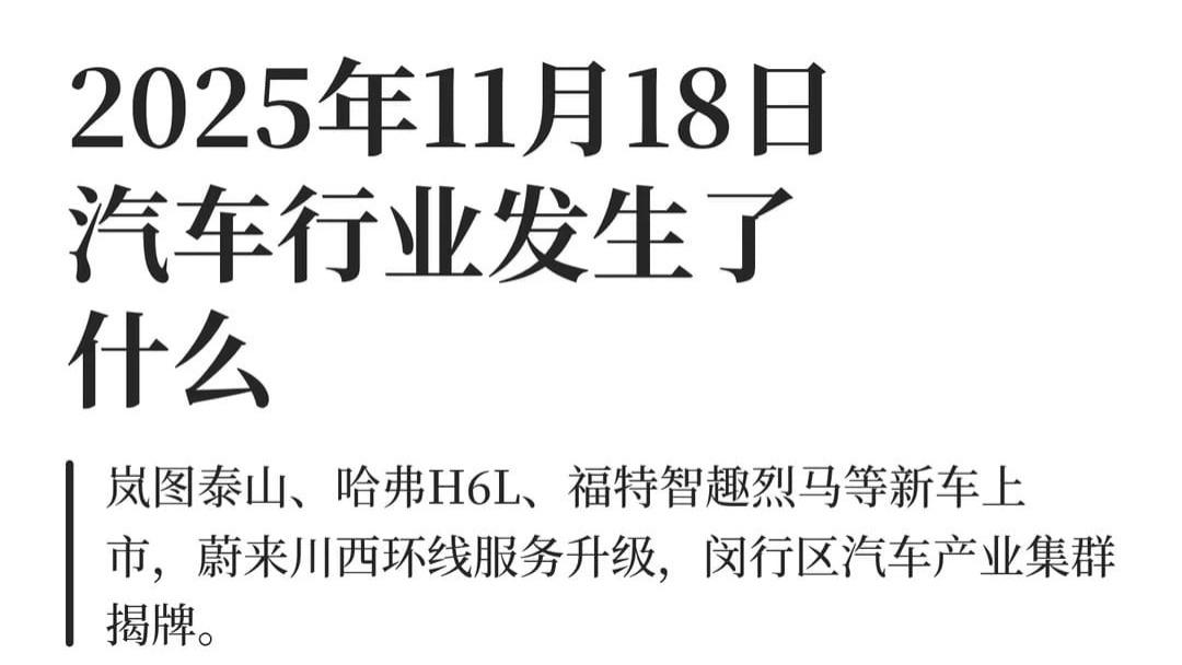 2025年11月18日汽车行业发生了什么