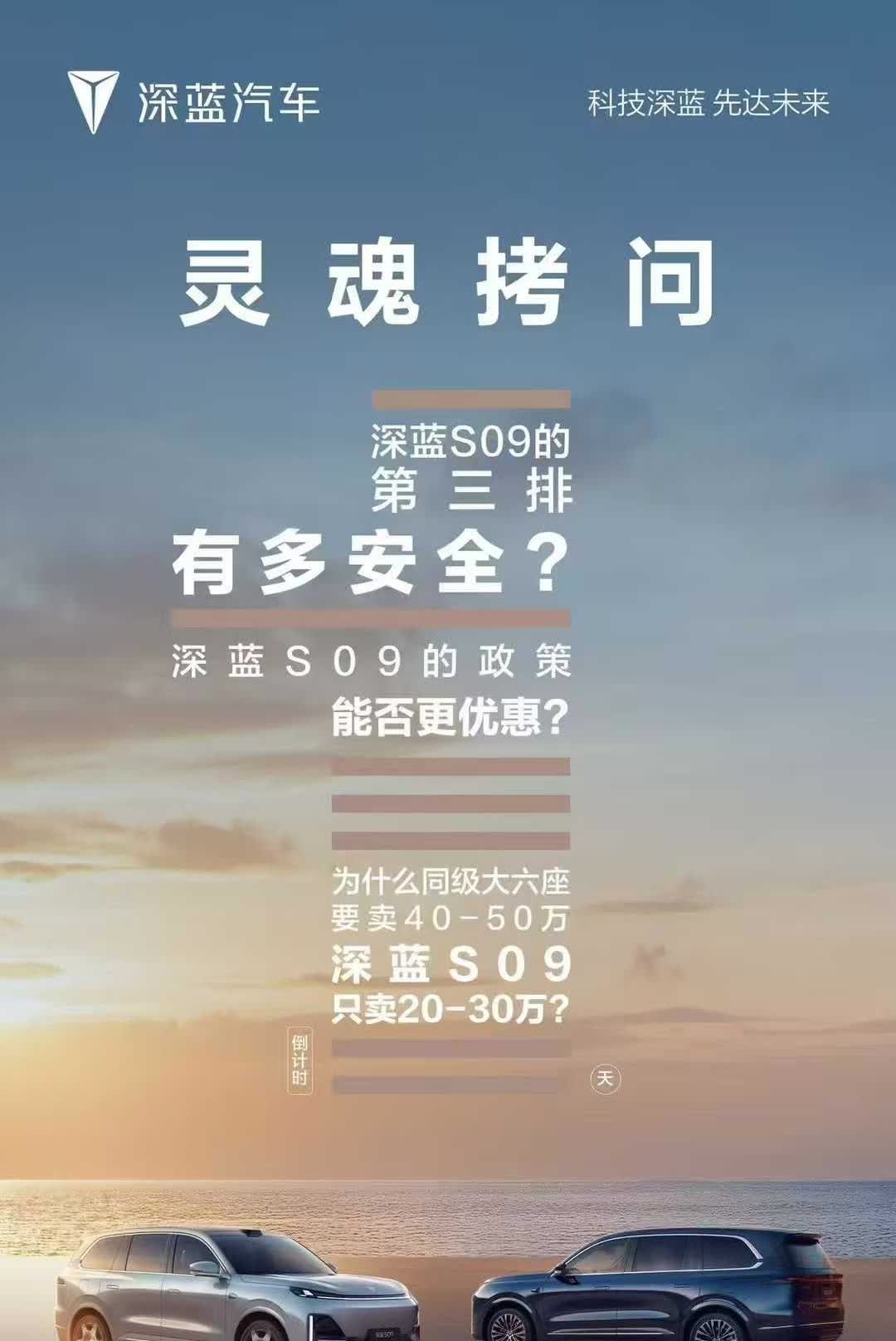 从深蓝S09上市预热海报中可以看出来

一定会往死里卷价格，大家猜猜会是多少