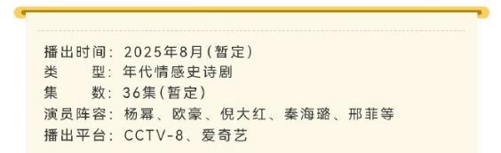 由杨幂、欧豪主演的《生万物》开启播前招商，暂定8月播出！