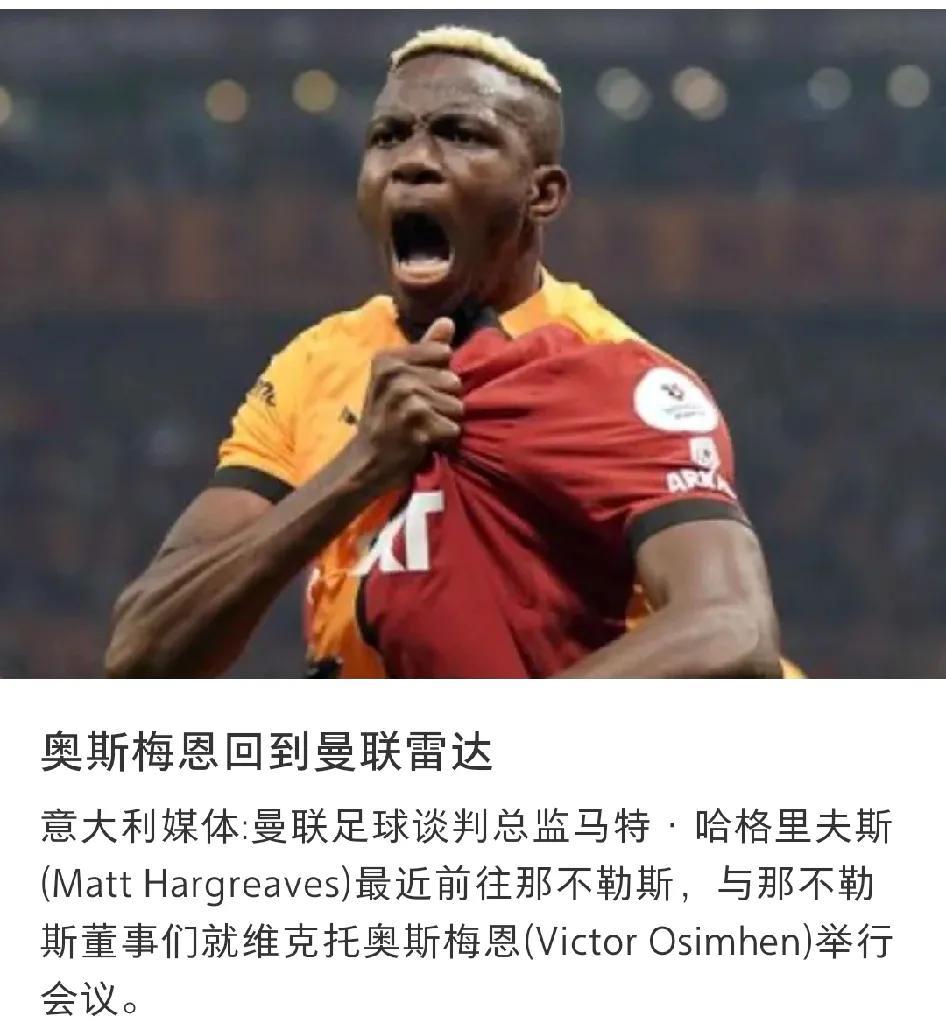 不觉得奥斯梅恩是曼联的好选择，主要有以下原因：
1 工资太高，不符合曼联现在的政