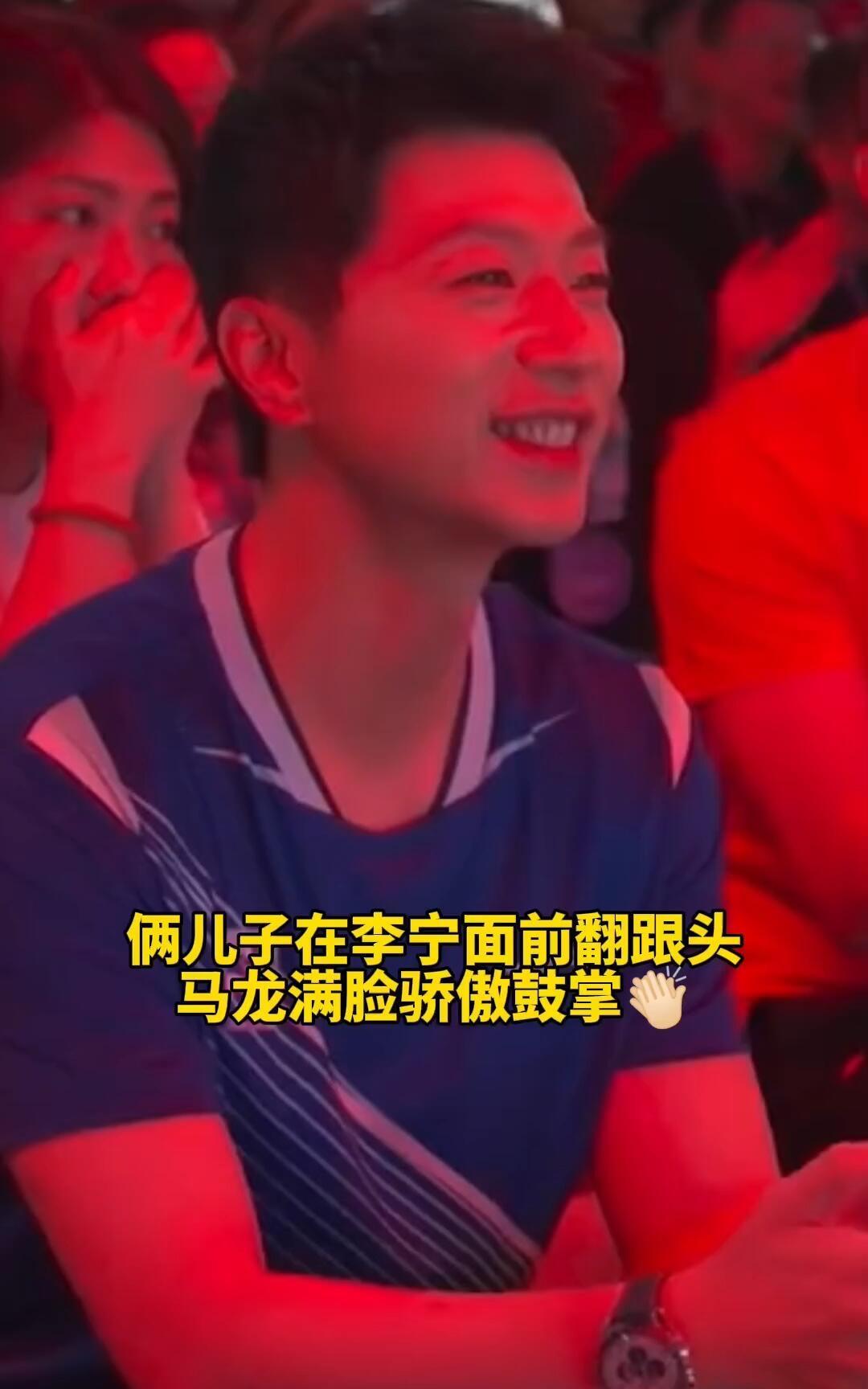 龙队看儿子和李宁互动，年轻了不少！
马龙真的是人生赢家，两个儿子在李宁爷爷面前，