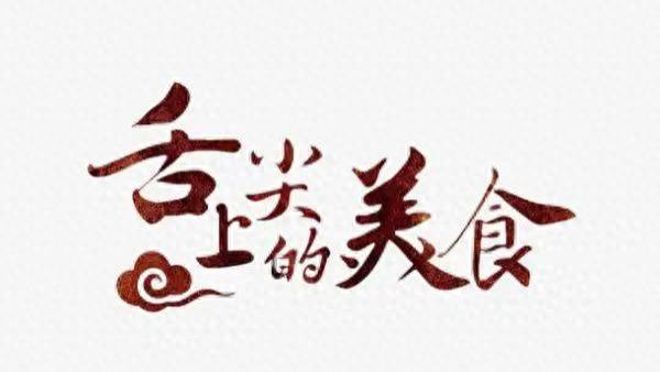 从南到北吃遍中国：一场舌尖上的千里江山图