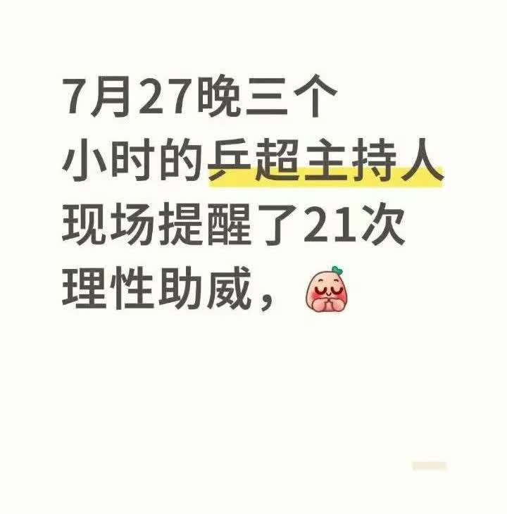 饭圈群体在一次次刷新着公众的认知。

7月27日，乒超比赛咪咕导播连职业道德