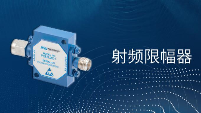 简述射频限幅器的特性及应用