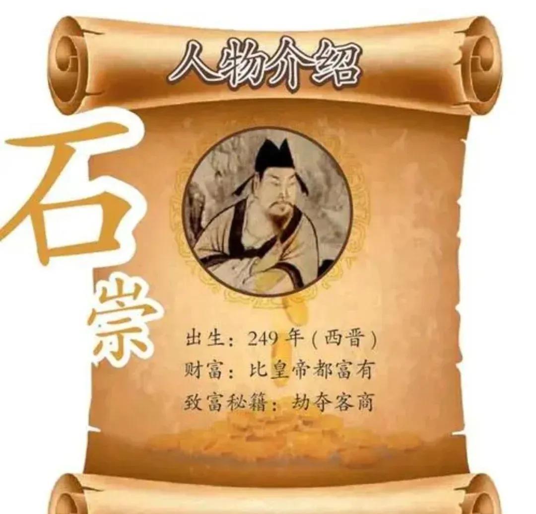 历史那些事——石崇斗富
西晋这开局，堪称