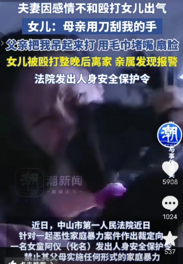 “不配为人父母！”广东，夫妻感情不和殴打女儿出气，令人窒息的是，妈妈竟用刀刮女儿