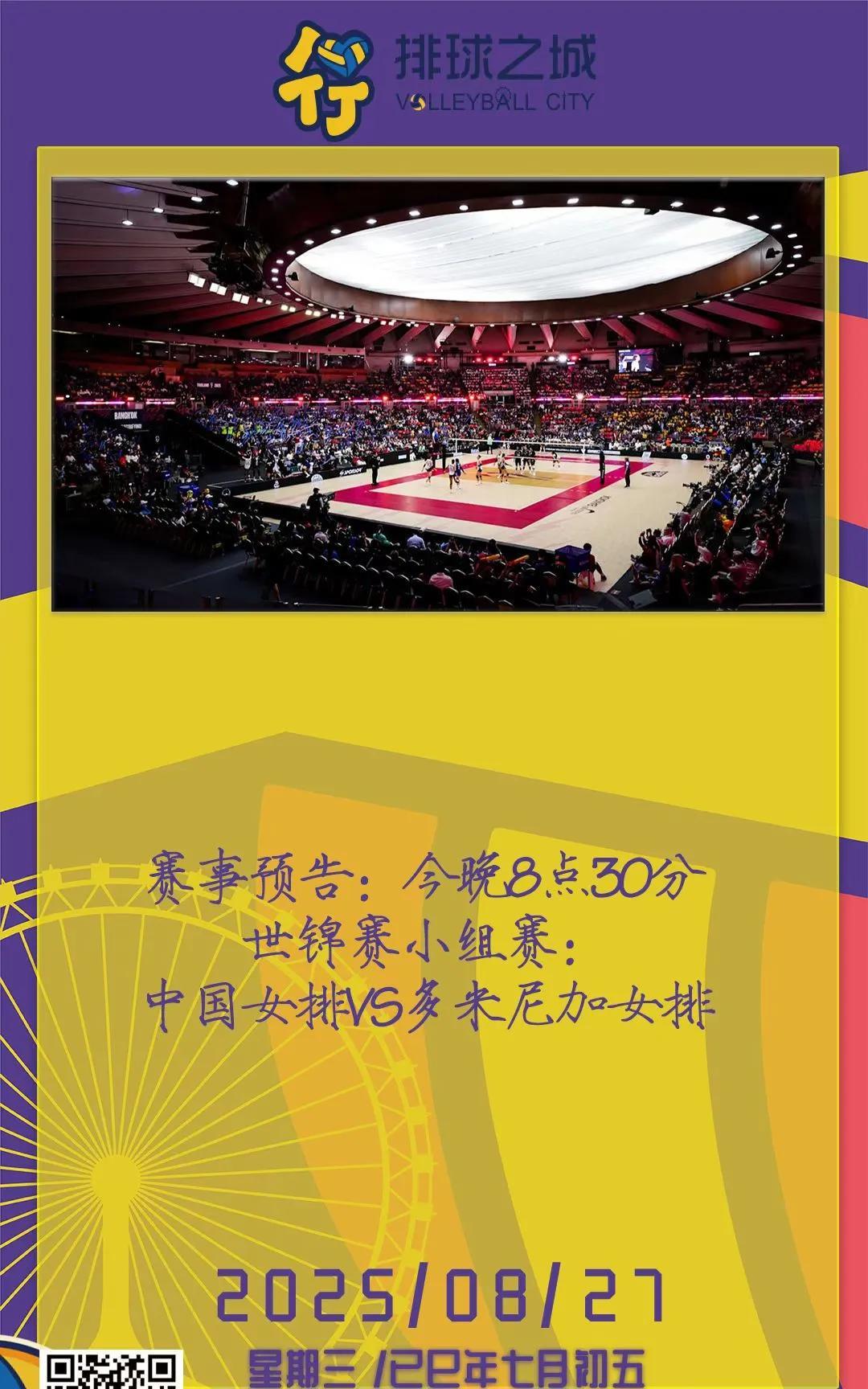 早上好，今天是8月27日星期三。
中国女排已小组出线，今晚对多米尼加，若胜16进