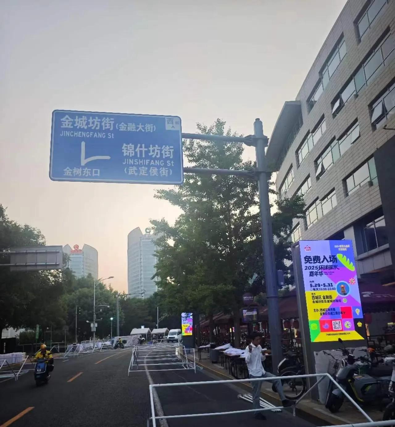 下午金融街布置好了，三天的碳水嘉年华肯定很热闹，明天过去看看！