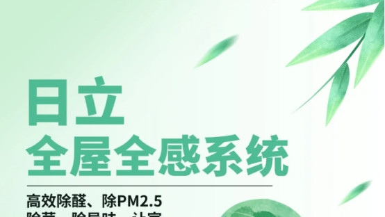 日立中央空调全屋全感2.0系统：开启家居环境调控新时代