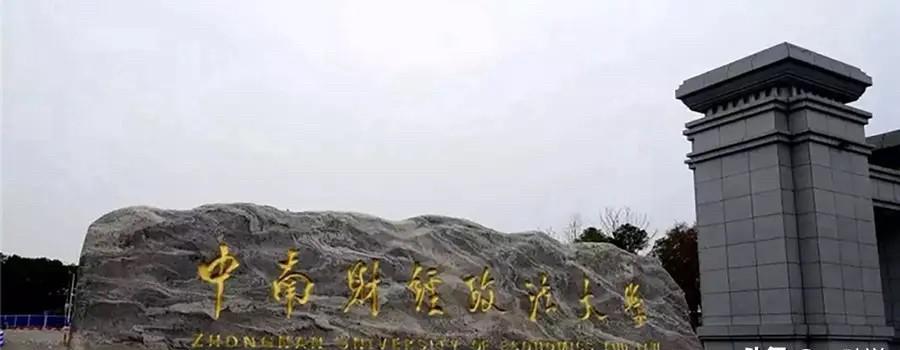 替考被开除，给中南财经政法大学点赞。
6月24日高级会计考场，会计学院大四女生李