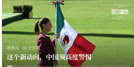 墨西哥、欧盟等给我感觉是如下的：
    1.女人当权，总是会跪的，他们好像骨子