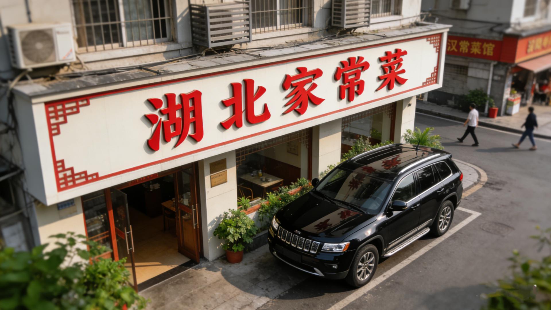 汉阳老板靠一辆车救了餐馆！武汉 500 万车主都该知道的事