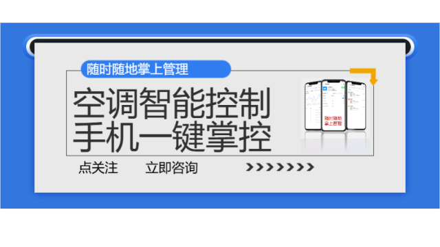 空调智能控制！手机一键掌控全楼空调分区，告别“跑楼”苦差！
