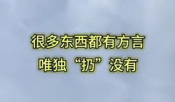 “扔”好像还真没有方言