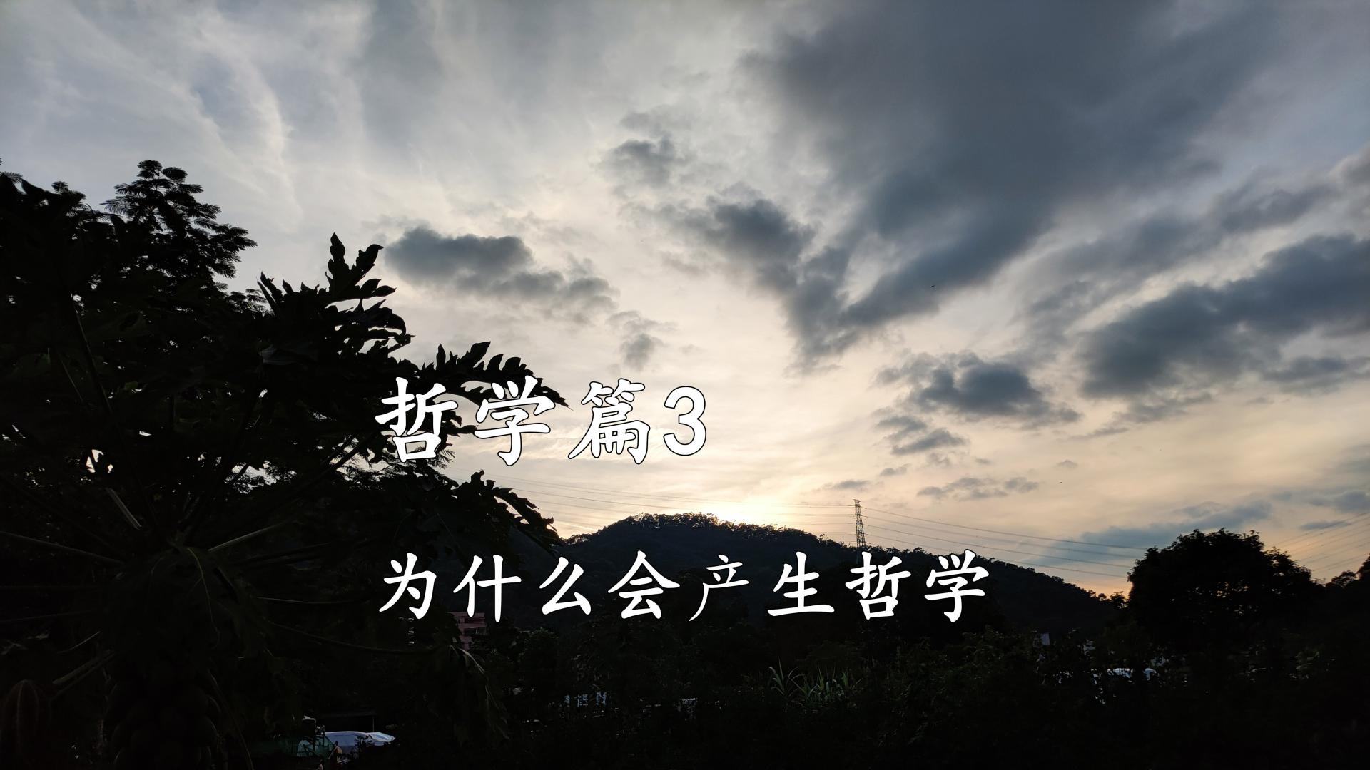 哲学篇3.为什么会产生哲学