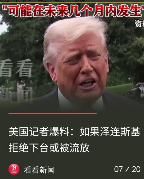 重磅消息传出：美利坚正逼迫泽连斯基下台！
7月19日，美国资深记者西摩·赫什爆出